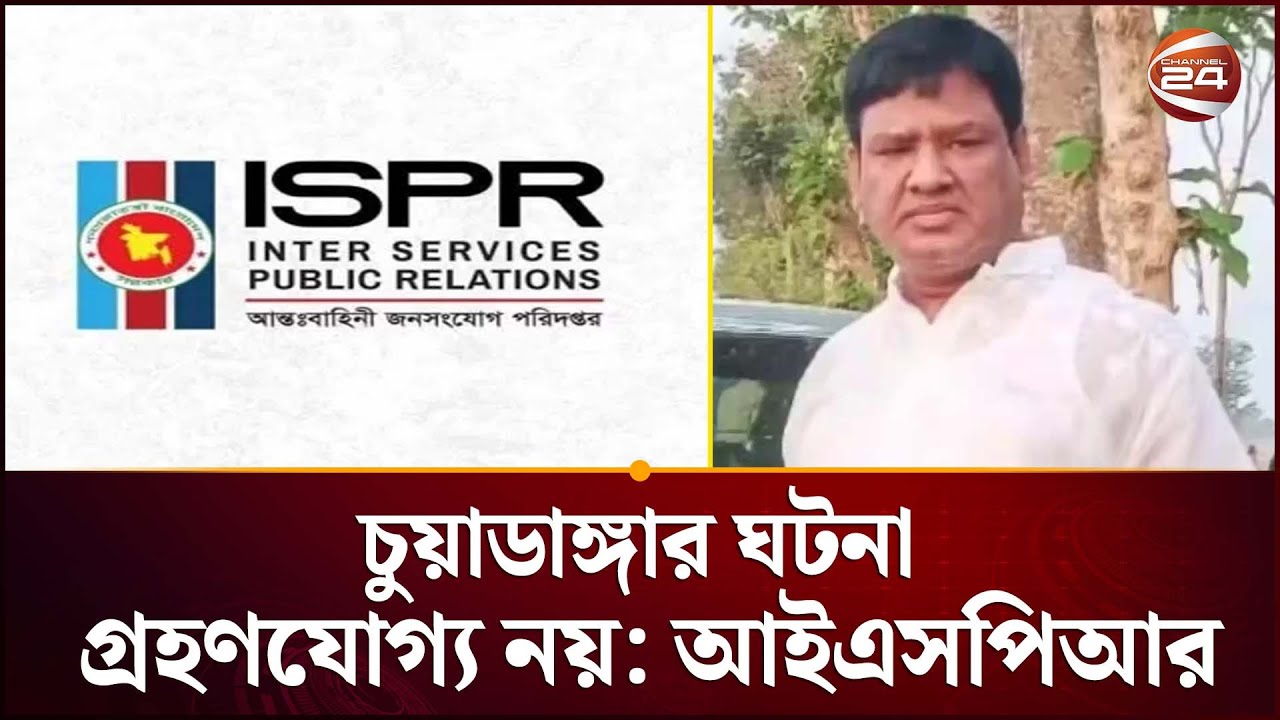 চুয়াডাঙ্গার ঘটনা গ্রহণযোগ্য নয়: আইএসপিআর | Chuadanga Incident | BNP | Army | Channel 24