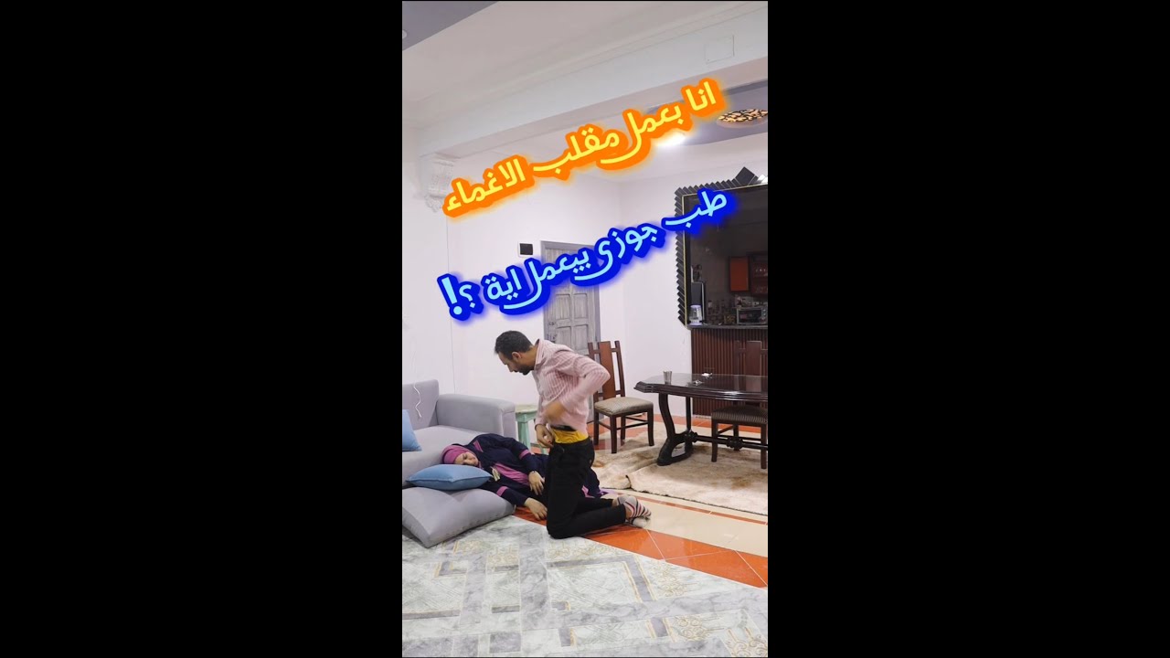 مقلب الاغماء فى زوجى بس انتهى نهاية اسعافية