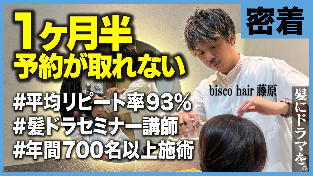 1ヶ月半予約が取れない人気美容師に密着!!髪ドラセミナー講師&年間700名以上を髪質改善する藤原の日常とは!?【髪にドラマを】