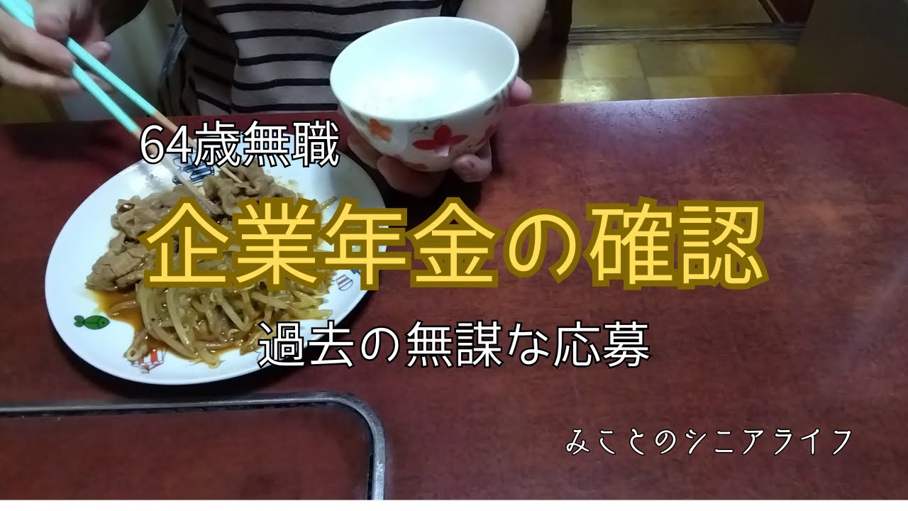 【60代姉弟二人暮らし】64歳無職／企業年金の確認／過去の無謀な応募