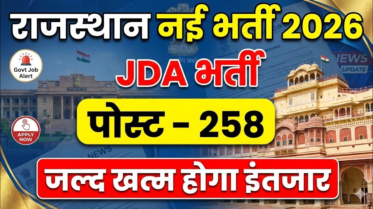 राजस्थान जयपुर प्राधिकरण नई भर्ती 2026 | JDA New Vacancy 2026 | Jaipur Development Authority Bharti