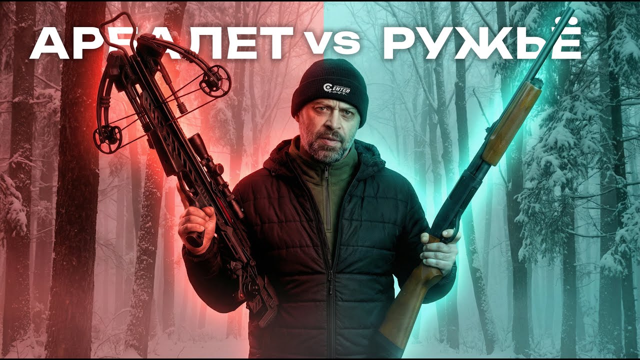 Арбалет против ружья: что победит на охоте?