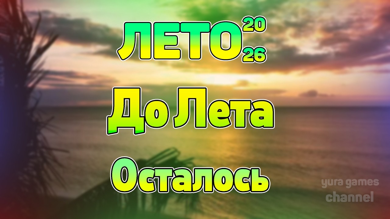 ОТСЧЕТ ДО ЛЕТА 2026!