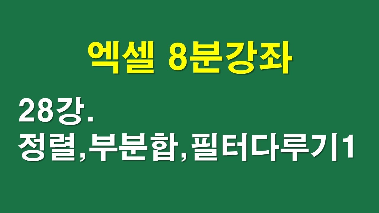엑셀8분강좌 28강, 정렬, 부분합, 필터 다루기 1