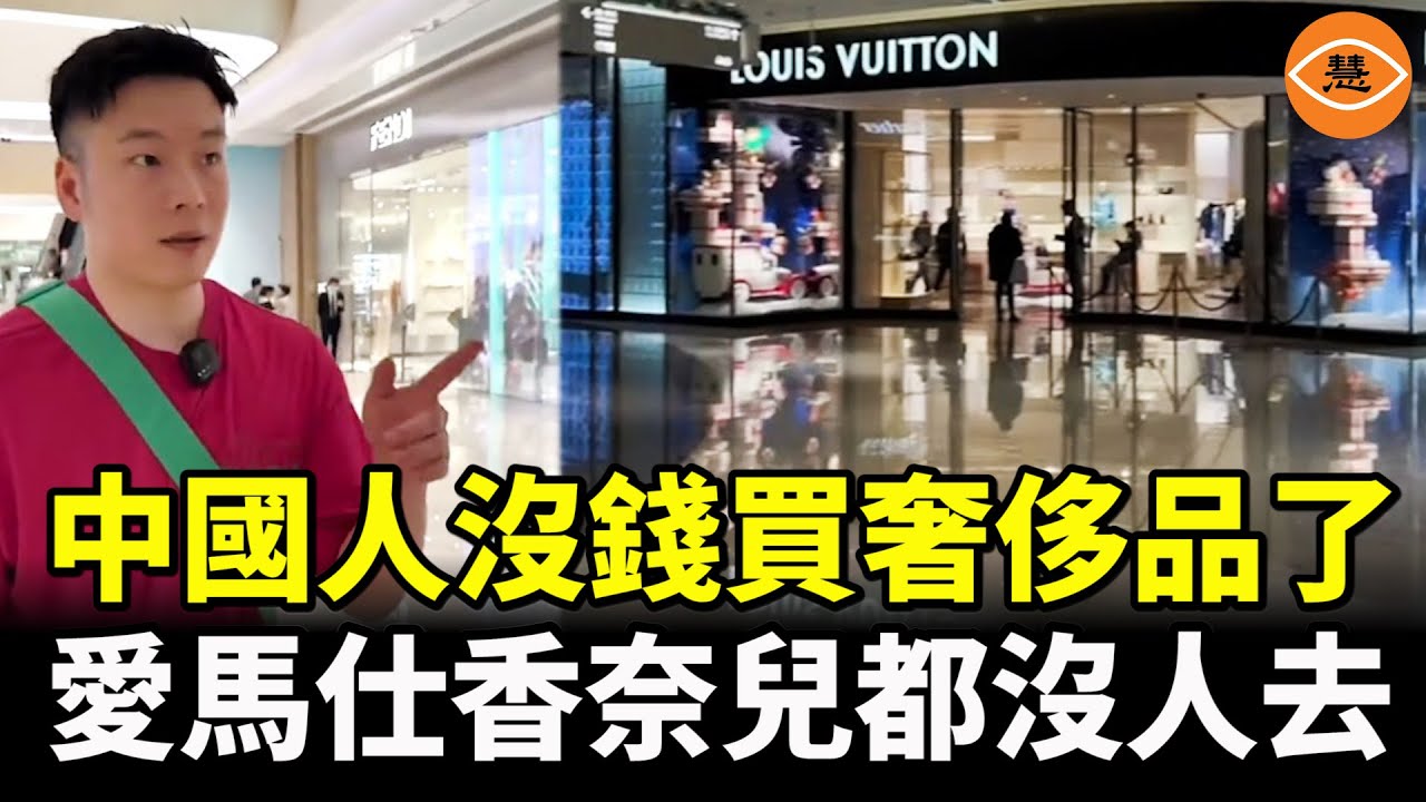 第一季度中國奢侈品銷售大跌 經濟下行 富人中產也都囊中羞澀