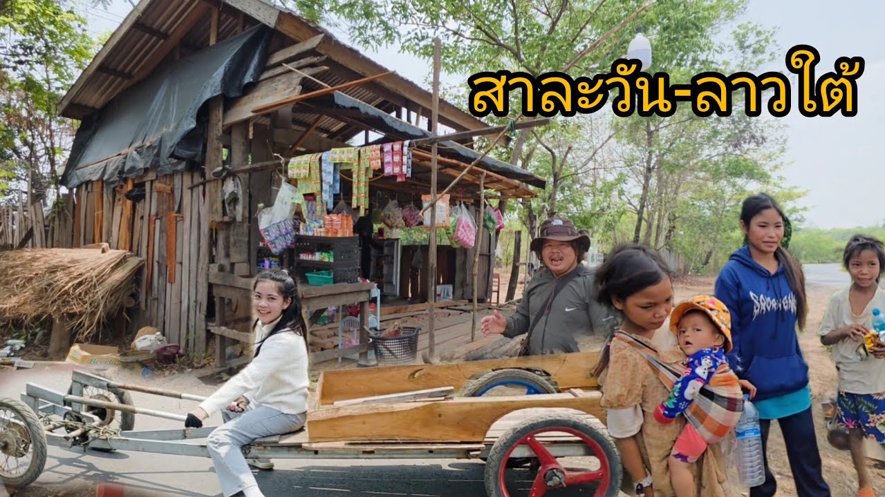 #เที่ยวลาวใต้ ไปสาละวัน #บรรยากาศการเดินทาง #วิถีชาวบ้าน ร้านขายานค้าพื้นบ้านริมทางแตงโมหวานๆ#สปปลาว