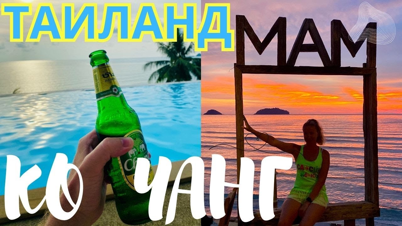 Ко Чанг Таиланд. Обзор отеля Mam Kaibae Hotel. Пляж Кай Бей. Трансфер с острова Ко Мак Cвоим ходом