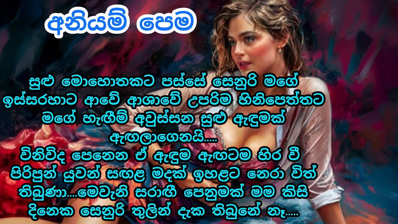 අනියම් පෙම / keti katha  / කෙටි කතා / nawa katha / adara katha #ketikatha #navel #novel #කෙටිකතා