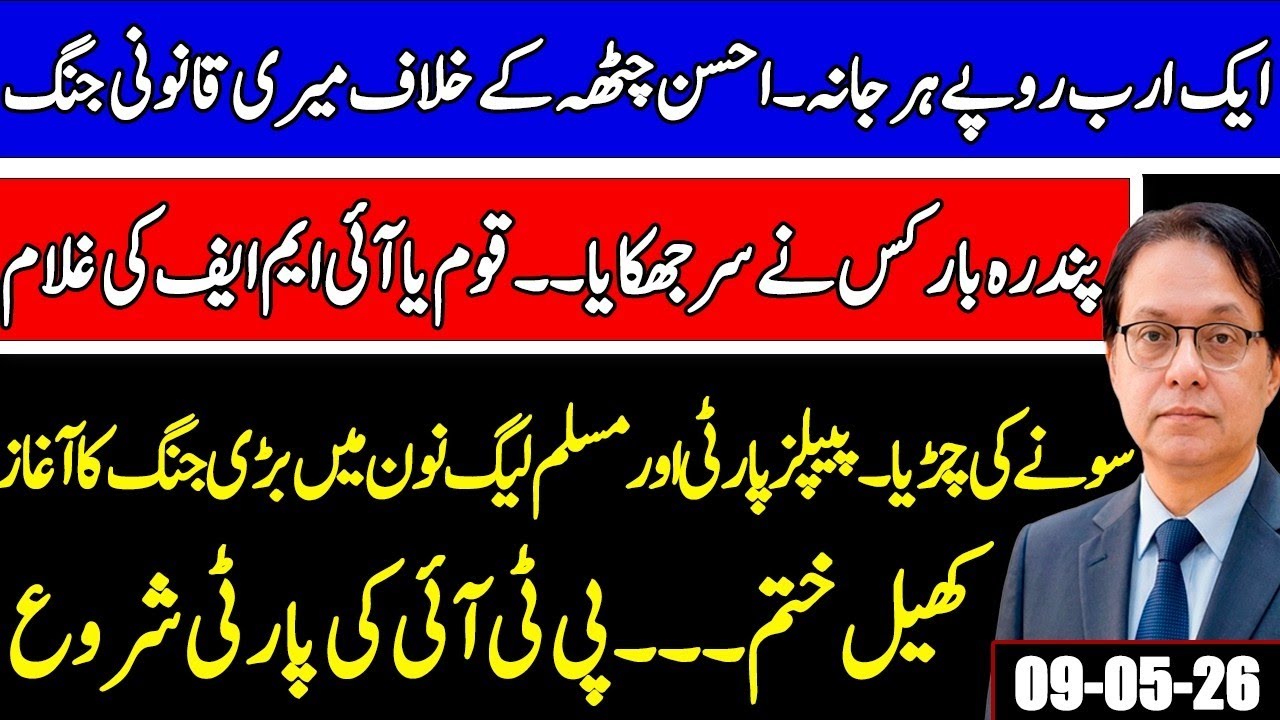IMF approves $1.2 billion tranche for Pakistan - PMLN vs PPP - My Legal Action Against Ahsan Chattah