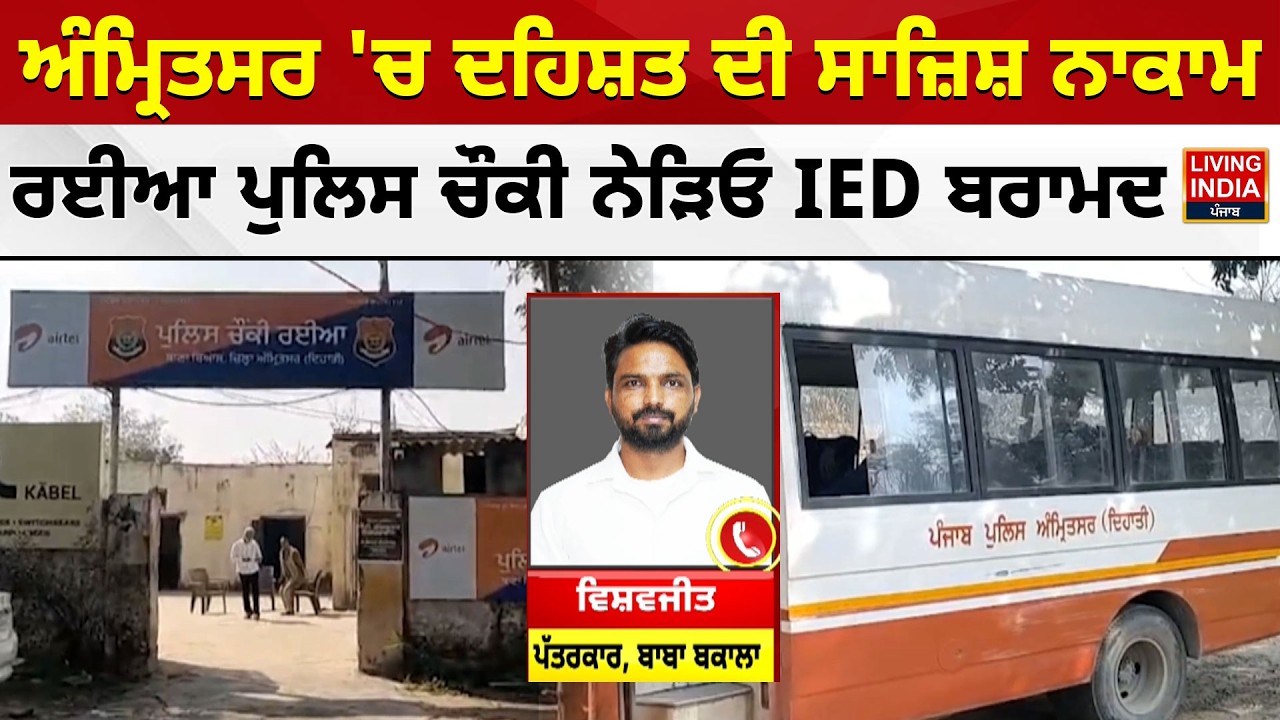 Amritsar 'ਚ ਦਹਿਸ਼ਤ ਦੀ ਸਾਜ਼ਿਸ਼ ਨਾਕਾਮ, ਰਈਆ Police ਚੌਕੀ ਨੇੜਿਓਂ IED ਬਰਾਮਦ | Amritsar Police