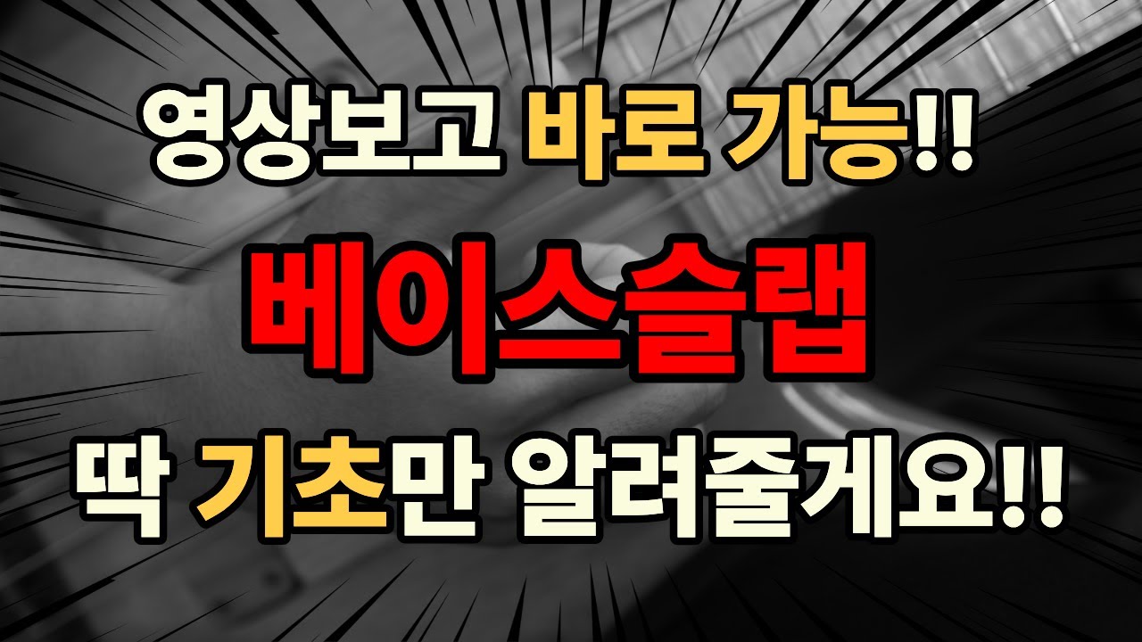 베이스독학할 때 놓치기 쉬운 베이스슬랩 자세  | 4분안에 배우는 베이스슬랩 | 베이스입문, 베이스독학하면 실수하기 좋은 기본기 | 베이스레슨 | 베이스슬랩 하는법