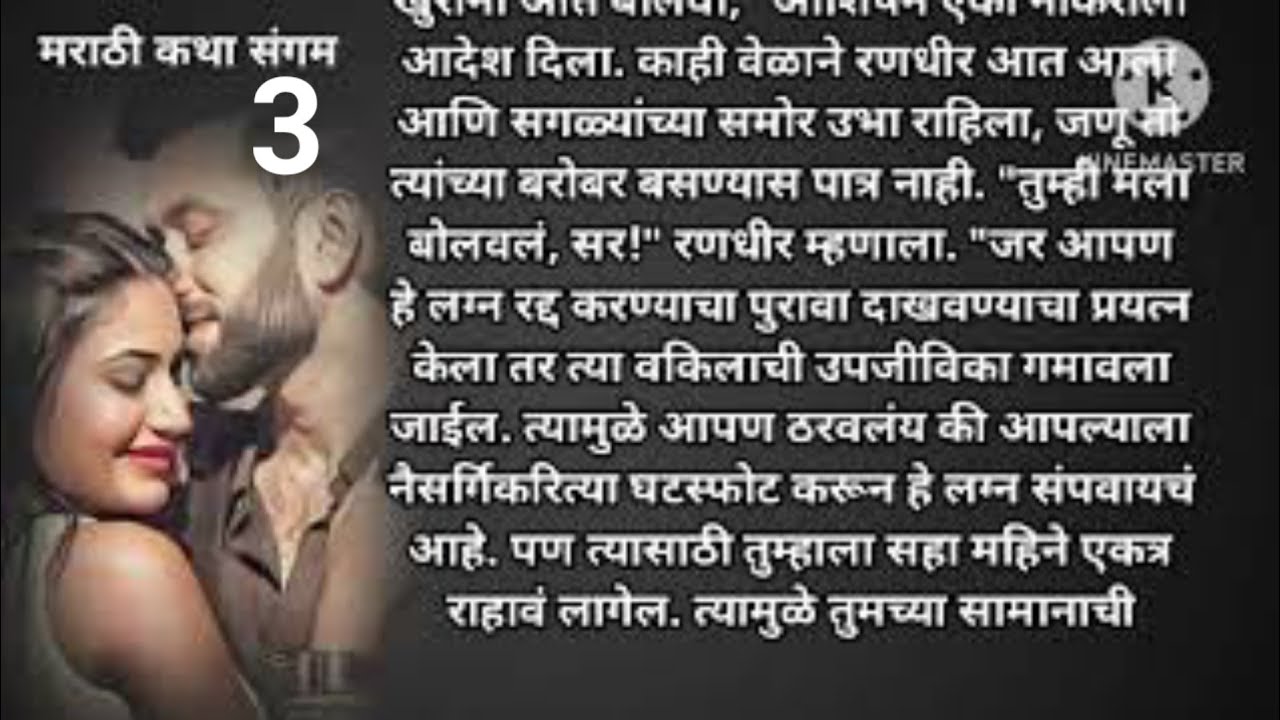 नशिबातील अनपेक्षित लग्न 3| मराठी स्टोरी |मराठी कथा | Marathi story |Marathi katha| मराठी कथा संगम 