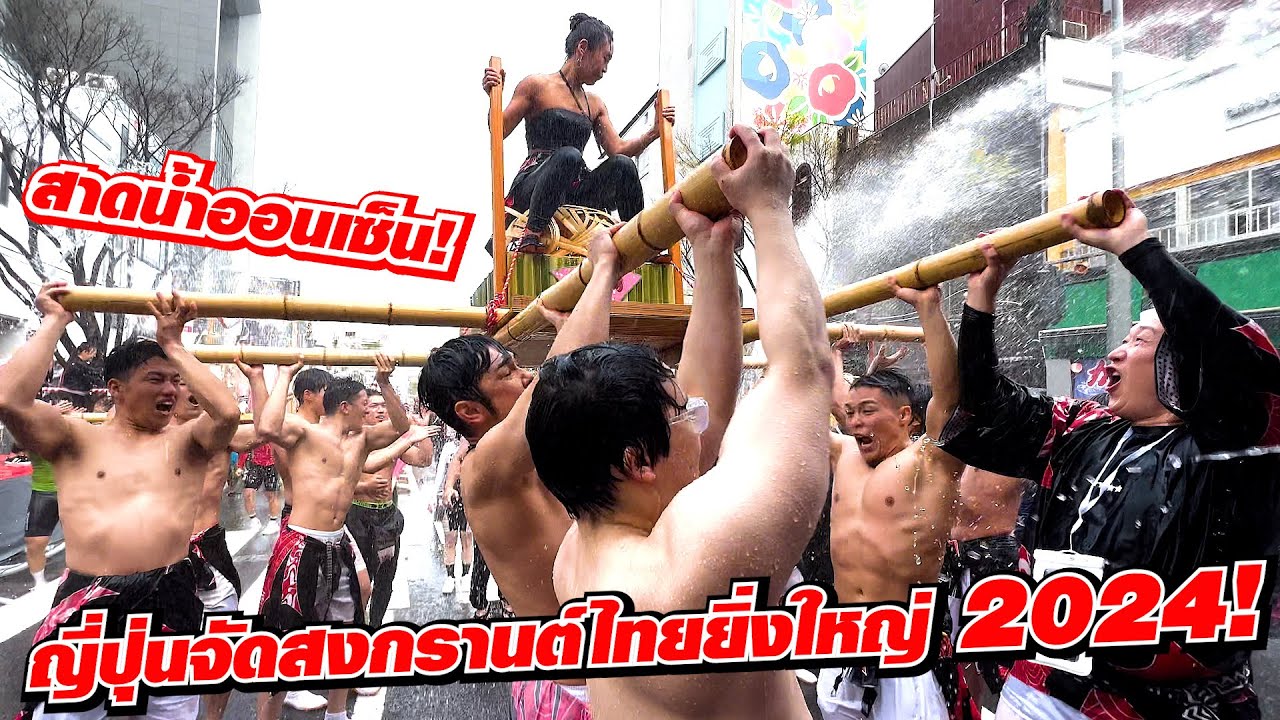 ญี่ปุ่นจัดสงกรานต์ไทยสุดยิ่งใหญ่ที่เมือง Beppu เอาน้ำออนเซ็นมาเล่นสงกรานต์!