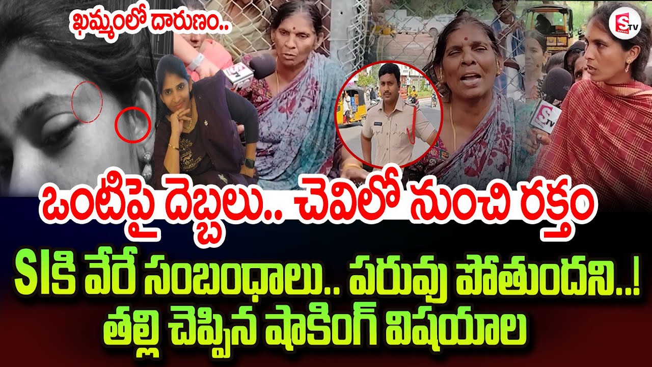 Khammam SI Rana Pratap Wife Rajeshwari Incident | Mother Emotional Words | Khammam News Updates