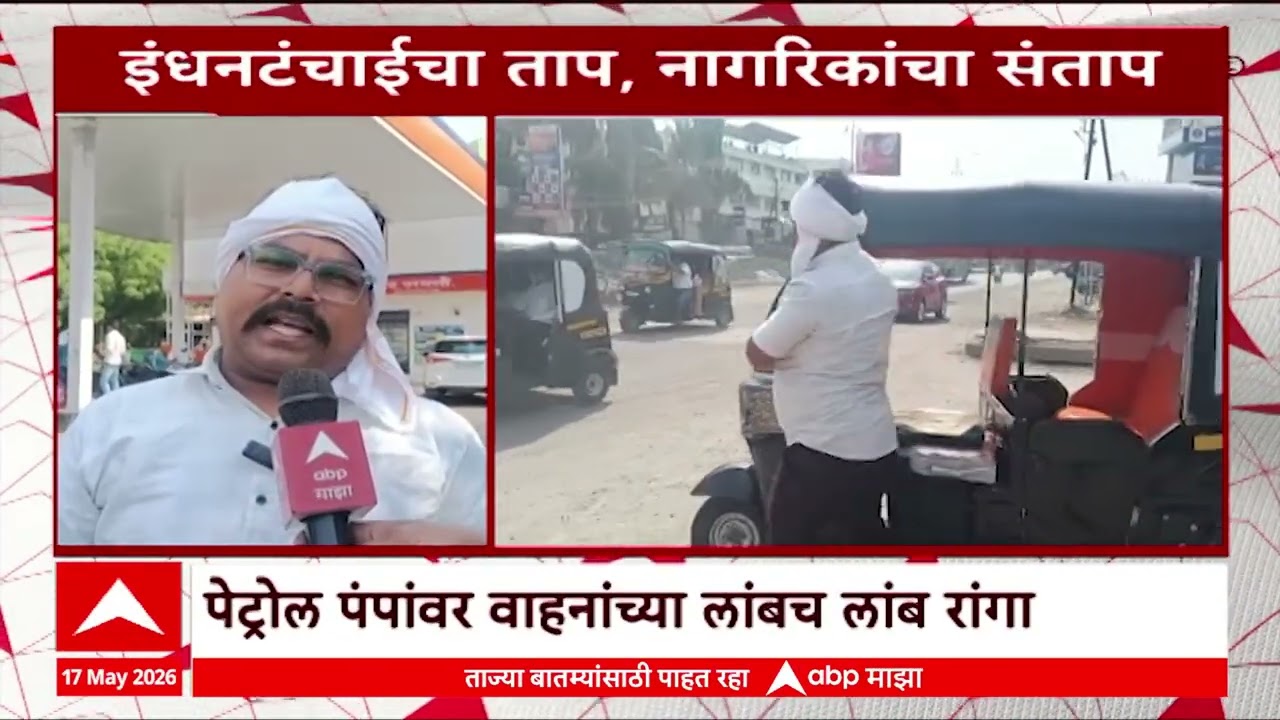 Parbhani Citizens On Fuel Shortage : इंधनटंंचाईचा ताप, नागरिकांचा संताप, पेट्रोल पंपावर लांब रांगा