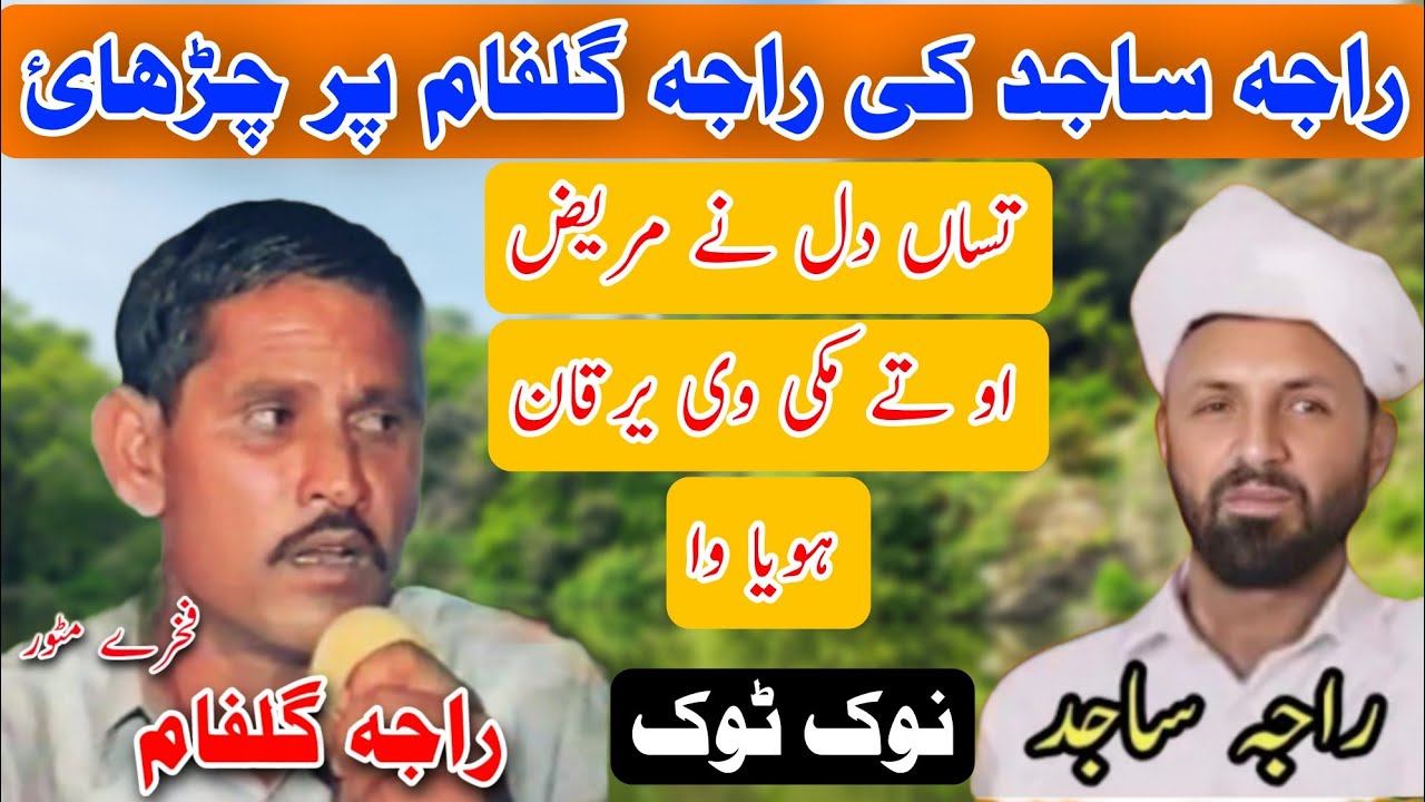 Raja Sajid vs Raja Gulfam Challenge Nok Tok Program | Mujaaz Old Pothwari Sher