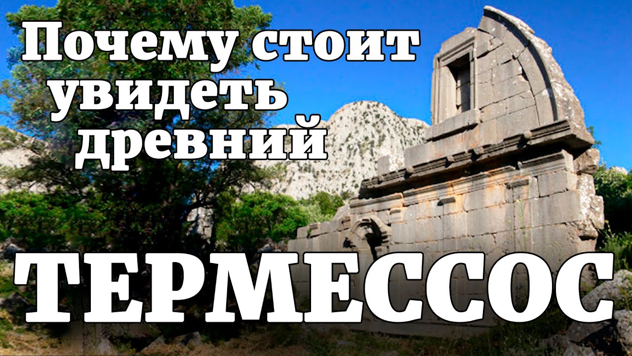 Термессос. Почему стоит посетить древний Termessos Antik Kenti в Анталии. Турция
