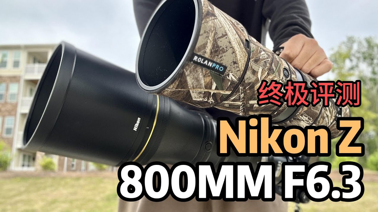 尼康 Z800mm f6.3 pf 终极测评 具性价比还是对焦拉跨