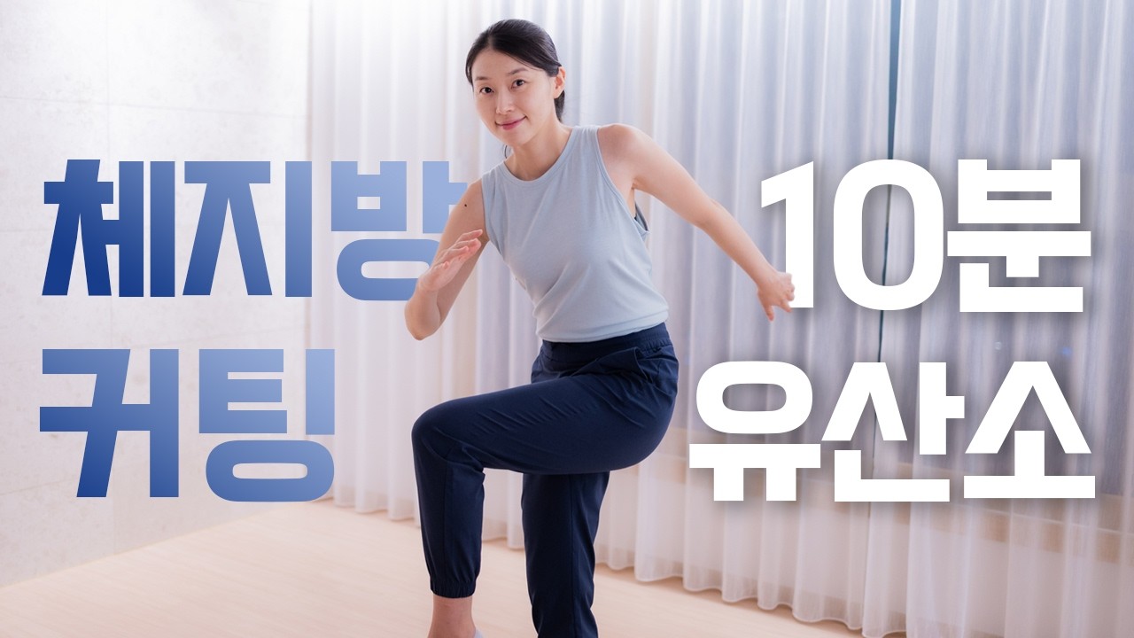 체지방 활활 태우는🔥🔥 짧고 굵게 10분 유산소 홈트 운동