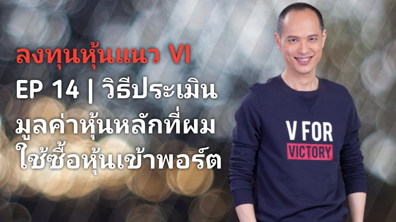ลงทุนหุ้นแนว VI | EP 14 วิธีประเมินมูลค่าหุ้นที่ผมใช้สร้างพอร์ตลงทุน