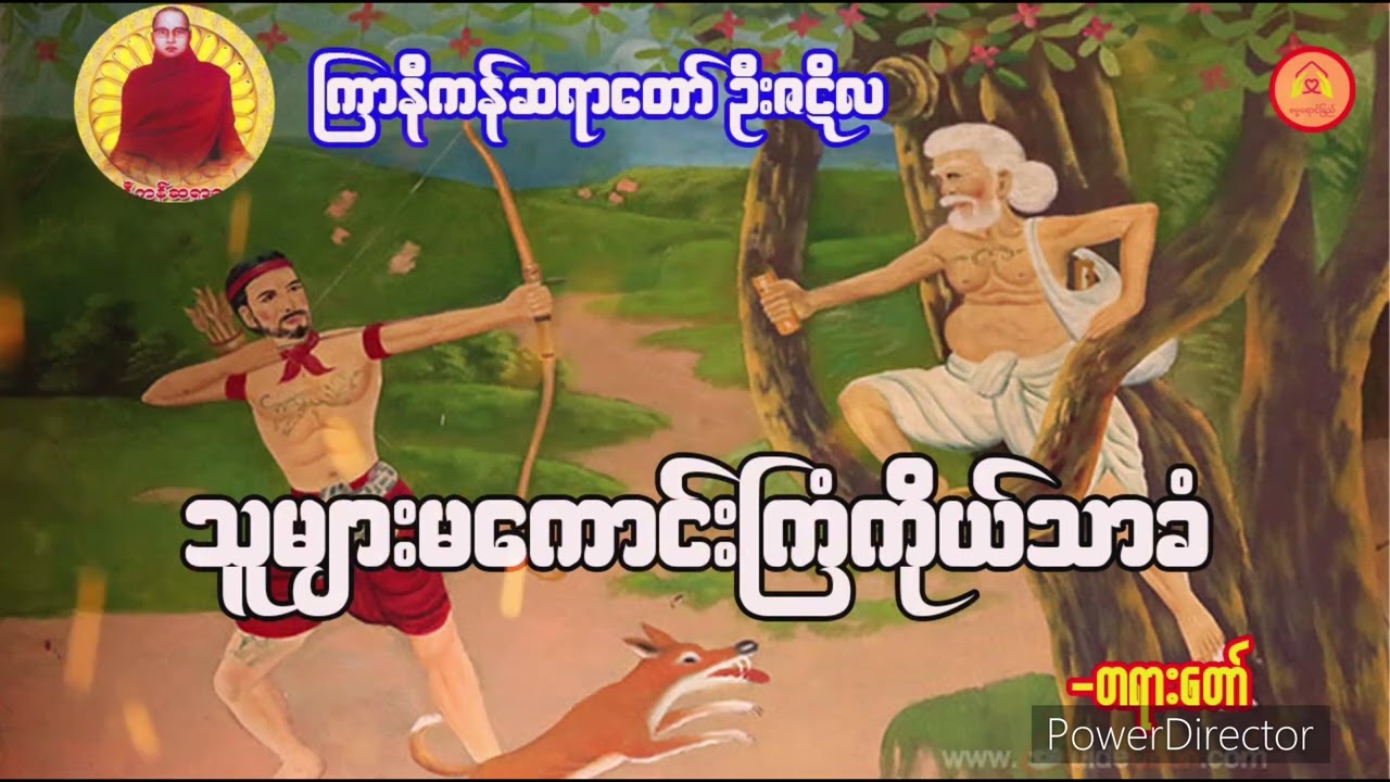 သူများမကောင်းကြံကိုယ်သာခံ တရားဒေသနာတော် #ကြာနီကန်ဆရာတော် ဦးဇဋိလ