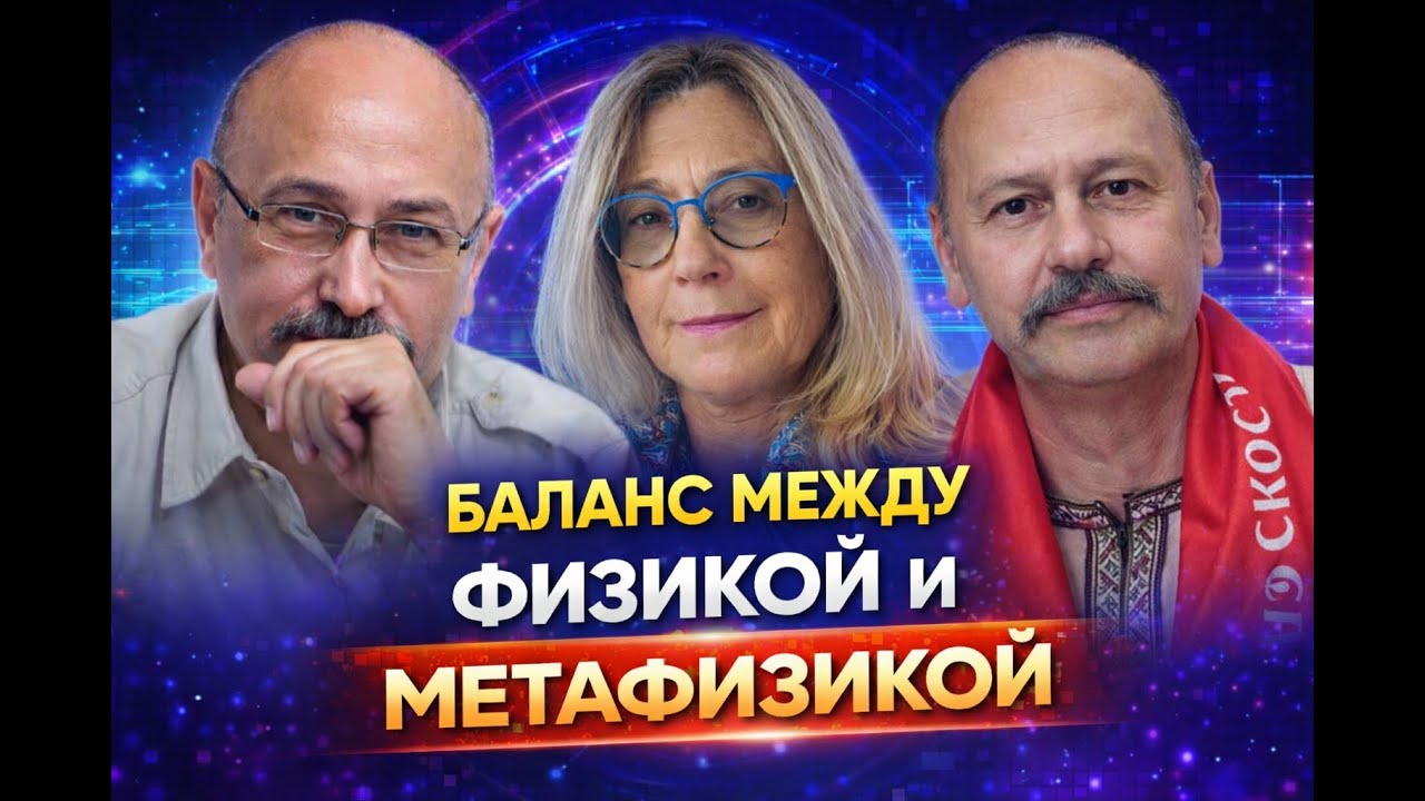 Нам нужен баланс между физикой и метафизикой - А В  Кинсбургский, В Егоров, И К Мухина