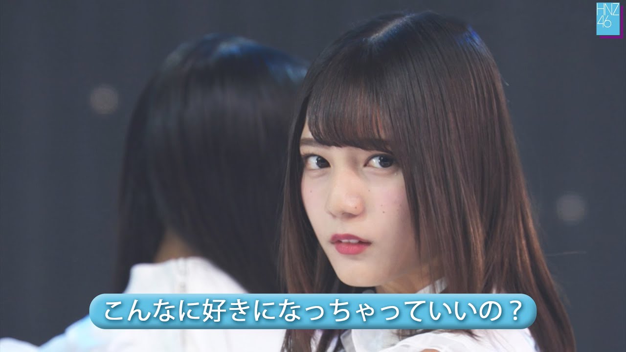日向坂46 3rd 「こんなに好きになっちゃっていいの？」 Best Shot Version.