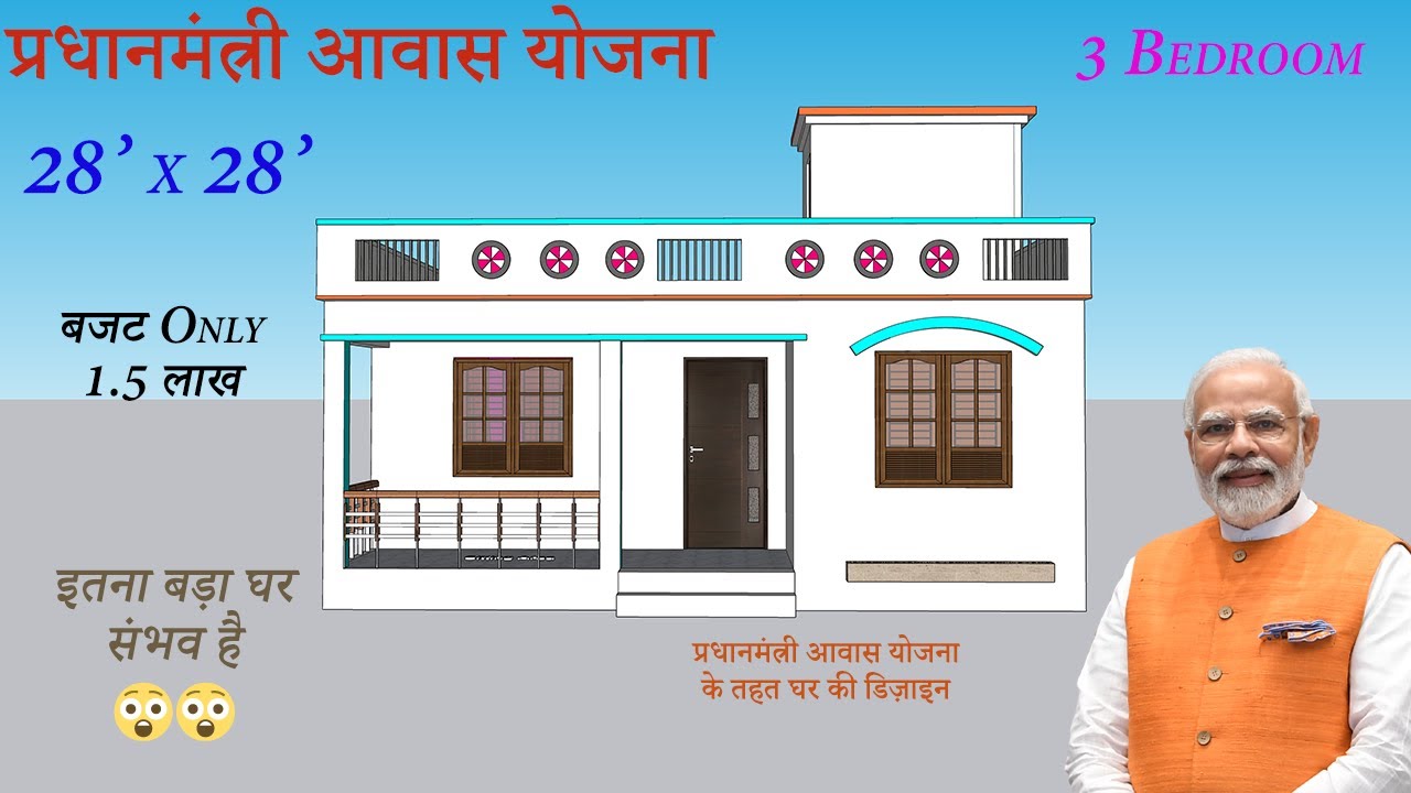 3 bedrooms house plan | प्रधानमंत्री आवास योजना के तहत घर की डिज़ाइन 2023 |   28 X 28  House Plan 3d