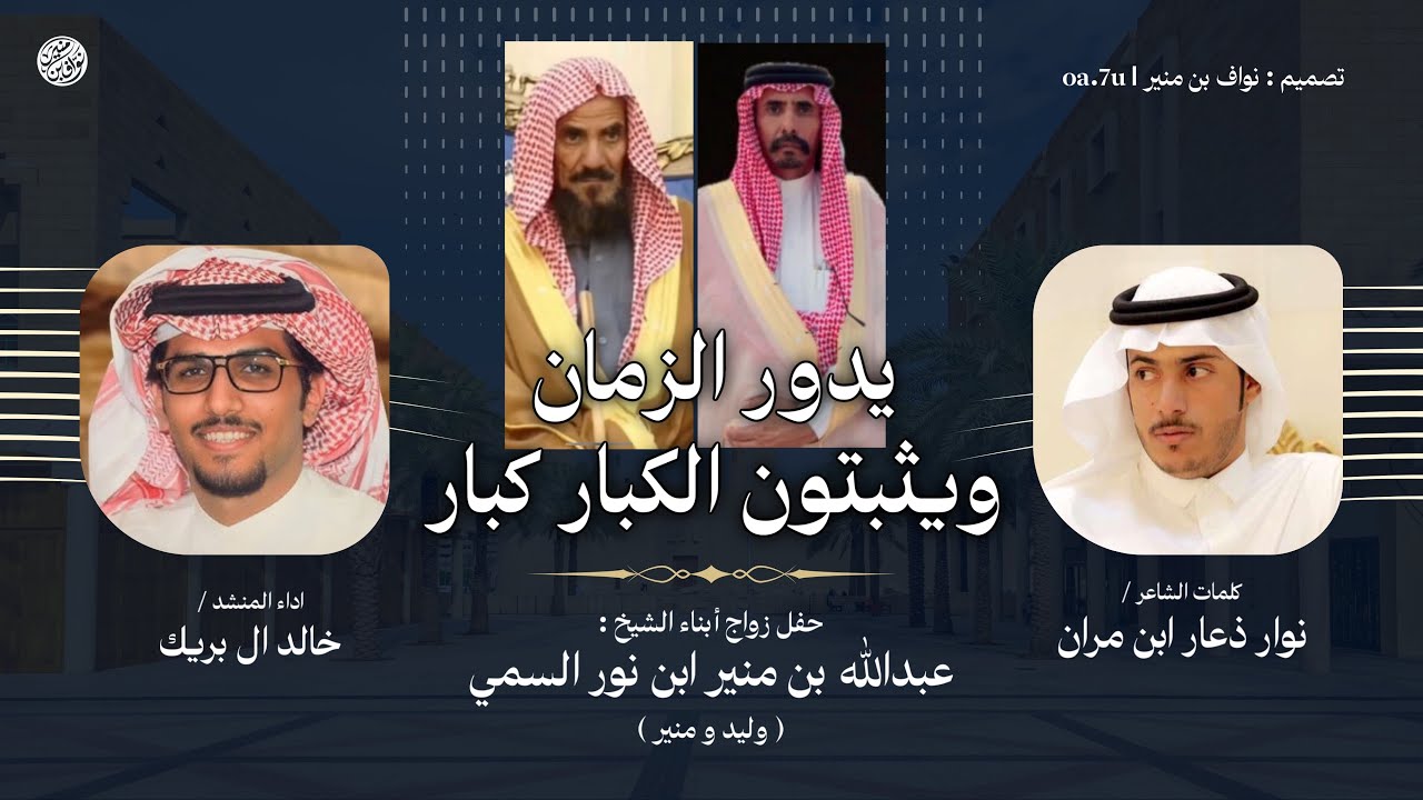 يدور الزمان ويثبتون الكبار كبار 2025 | نوار ابن ذعار و خالد ال بريك | البقوم | السميان 