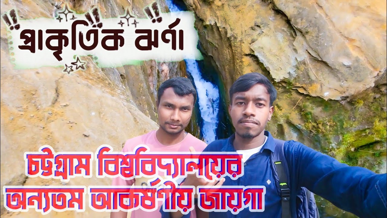 🌿 চট্টগ্রাম বিশ্ববিদ্যালয়ের লুকানো প্রাকৃতিক ঝর্ণা | CU Natural Waterfall Vlog 💦