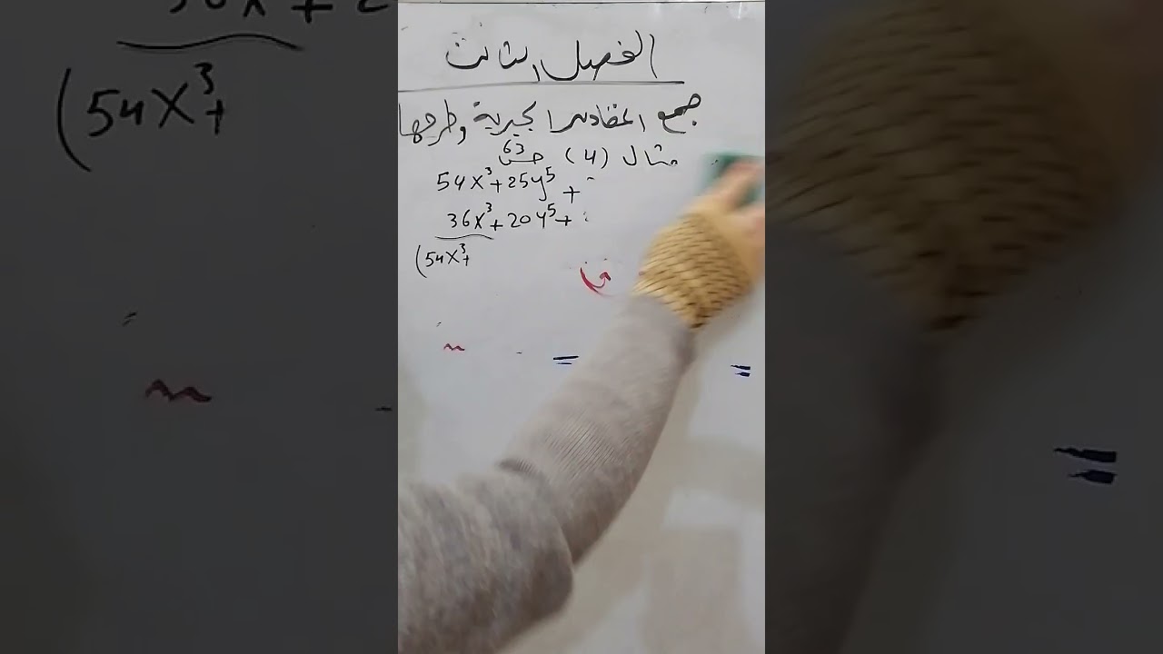 تكملة شرح الجمع مثال 3 ص63وطرح المقادير الجبرية مثال 5 و6 ص64 رياضيات ثاني متوسط جزء اول فصل ثالث