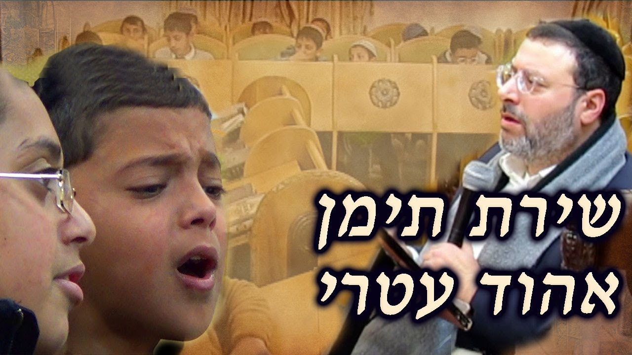 מארי אהוד עטרי עם ילדי תימן תל ציון בירושלים שרים את השיר אדון הכל בנגינה תימנית מקורית