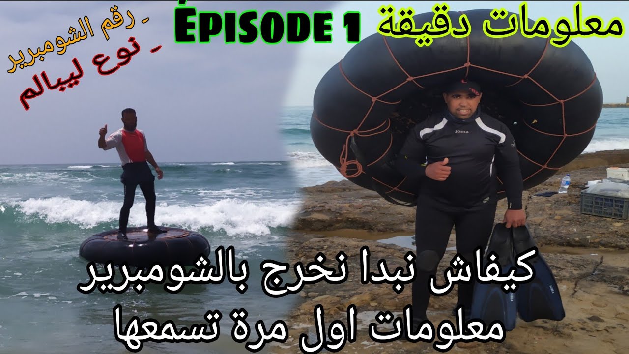 كيفاش نبداو نخرجوا (بالشومبرير) مع معلومات دقيقة و إحترافية مع الحصيلة #الحلقة الاولى#