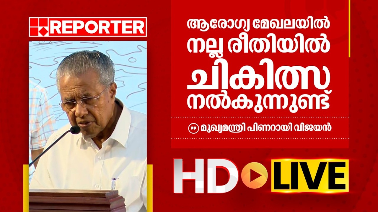 LIVE | മുഖ്യമന്ത്രി പിണറായി വിജയൻ  തത്സമയം | Pinarayi Vijayan | REPORTER TV