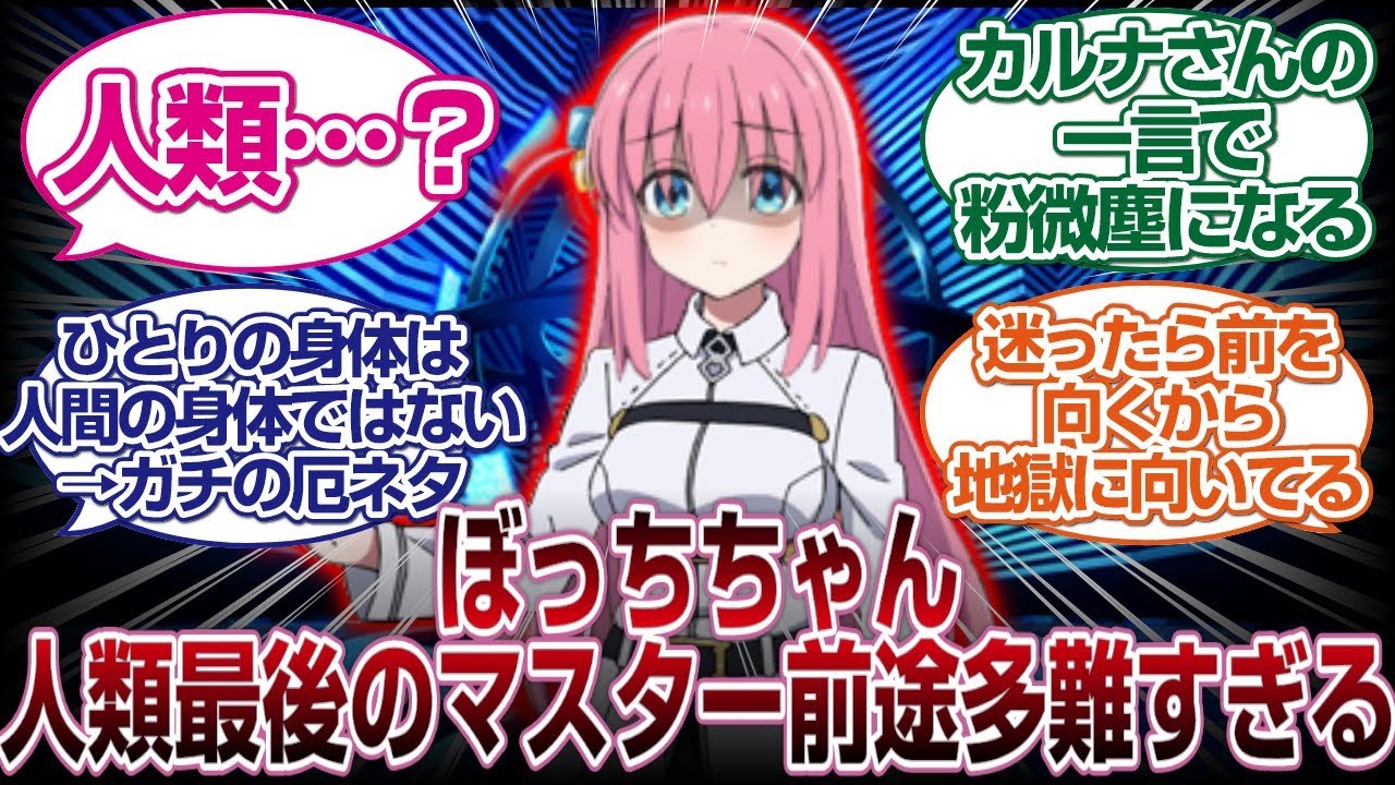 人類最後のマスターぼっちちゃんが前途多難すぎるwwww[FGO反応まとめ]