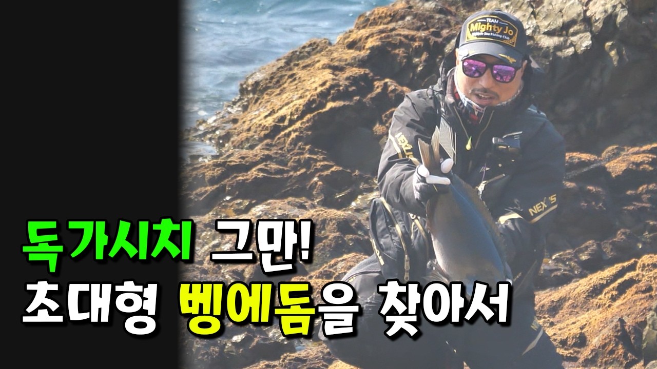 벵에돔 시즌의 서막 - [조신 Ep. 13]