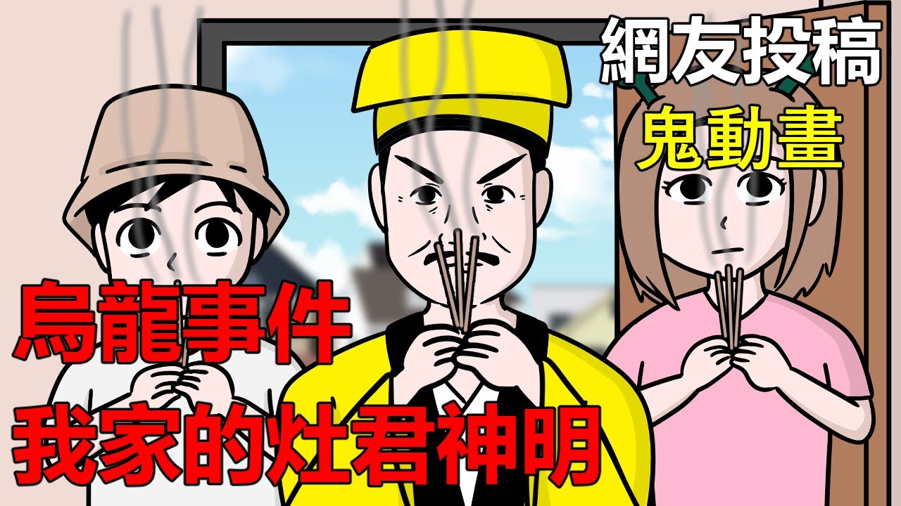 【懸崖鬼故事】烏龍事件，我家的灶君神明 | 真實照片 | 網友投稿 |鬼動畫| 真實故事|神明故事|神像 @kellysutalk