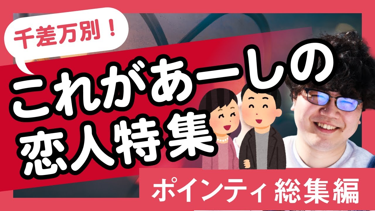 【30分耐久】千差万別！これがあーしの恋人特集【ポインティ総集編】
