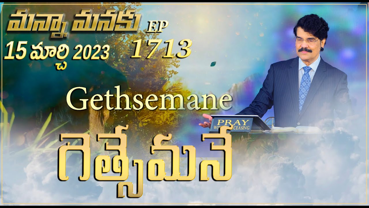 గెత్సేమనే | Gethsemane || Manna Manaku 1713 || Dr Jayapaul