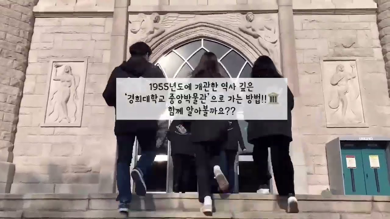 '경희대학교 중앙박물관' 찾아가는 방법🚶‍♂️🚶‍♀️