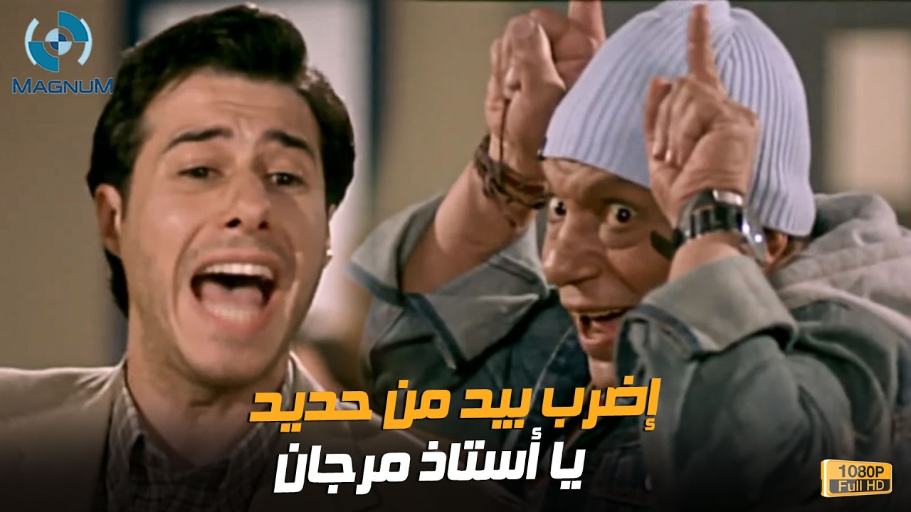 كوميديا عادل إمام لما شاف ولاده مأنتمين في الجامعة | مهو مينفعش أسيب بنتي بتتأنتم وأبقى أريل 😂🔥🎬