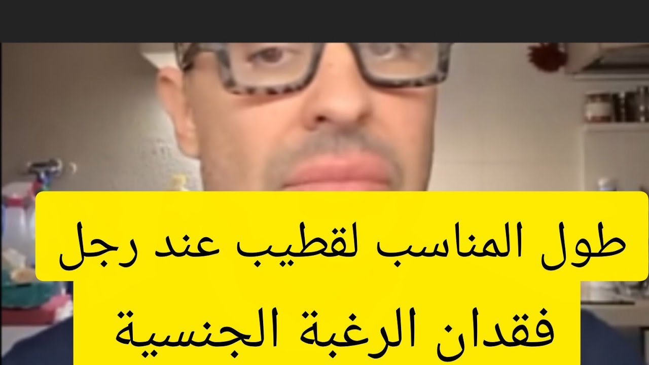 طول القطيب عند الرجل وفقدان الرغبة عند الرجل والمرأة واسبابها ومناطق النشوة عند المرأة والرجل😶