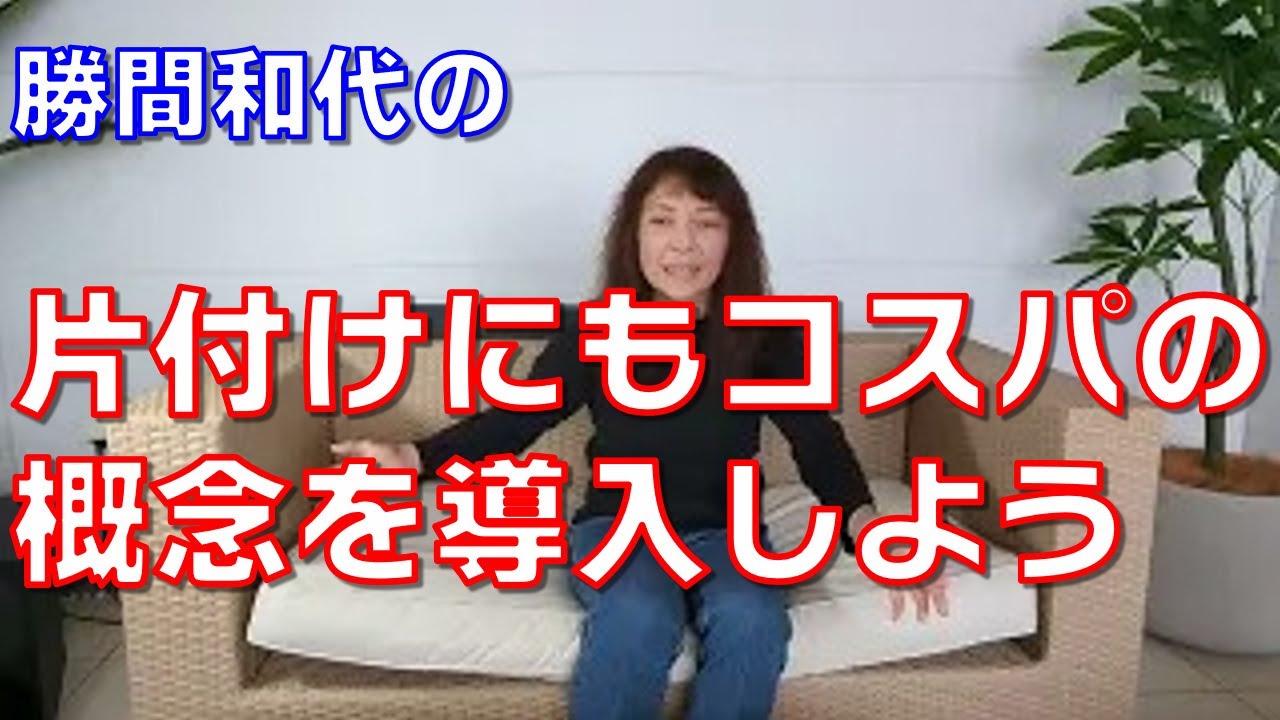 片付けにもコスパの概念を導入しよう