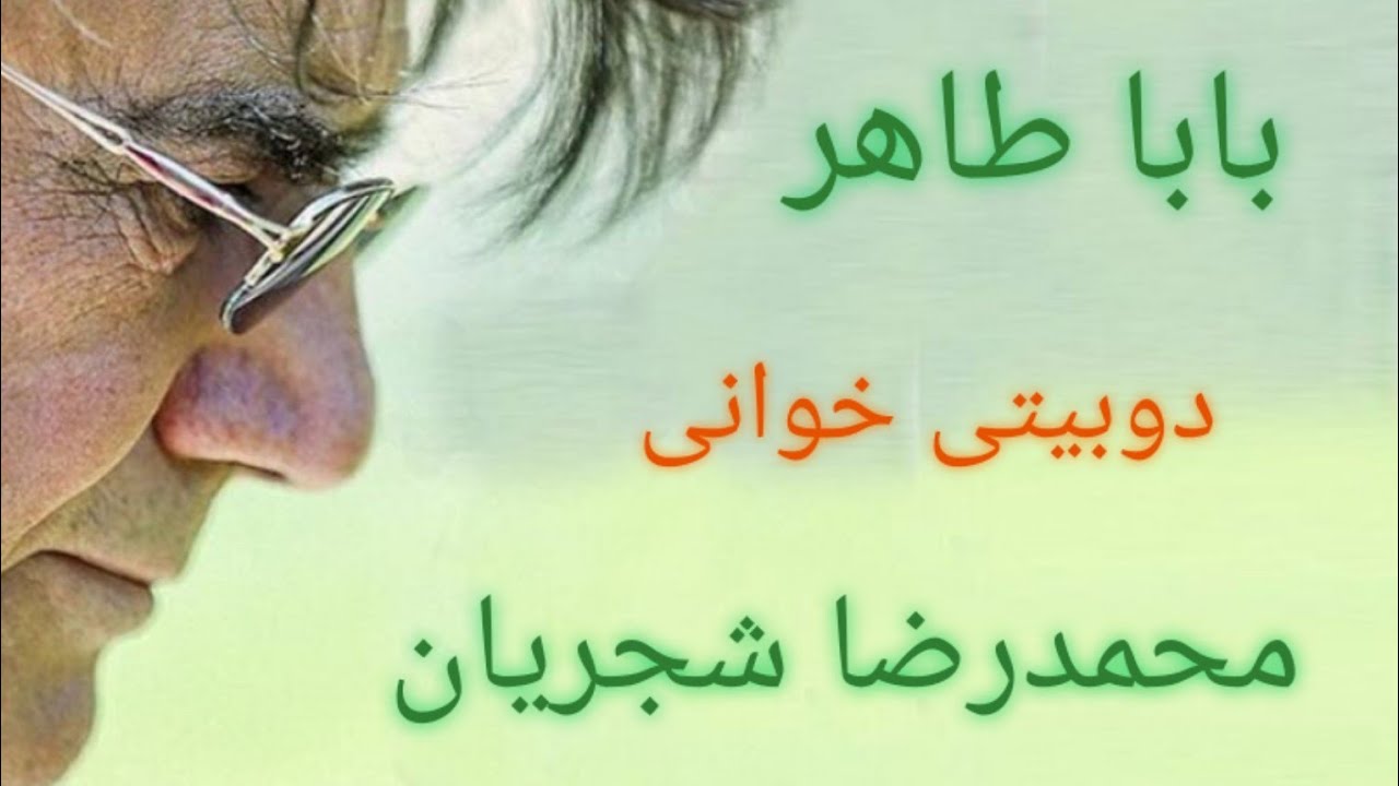 دوبیتی خوانی استاد محمدرضا شجریان #دشتی #شجریان #آواز #بابا_طاهر