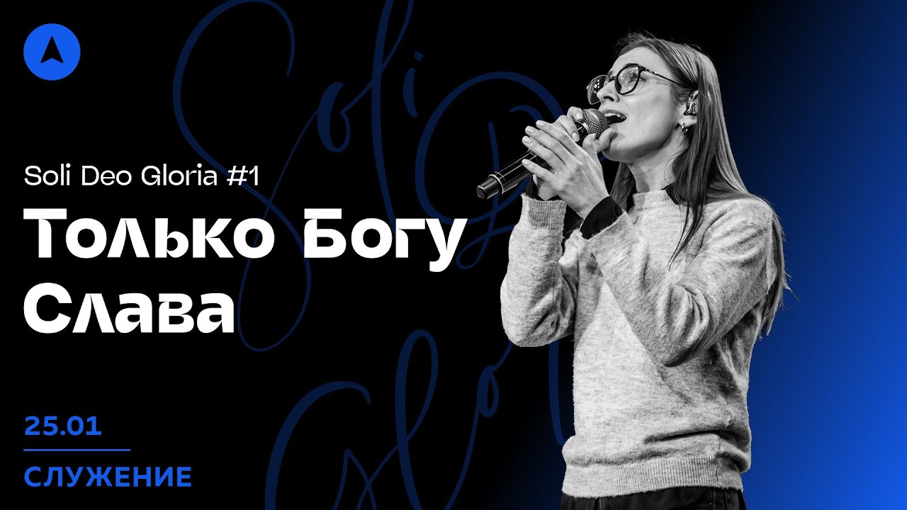 Воскресное богослужение 25 января 2026 в 10.00 — SCh Północ