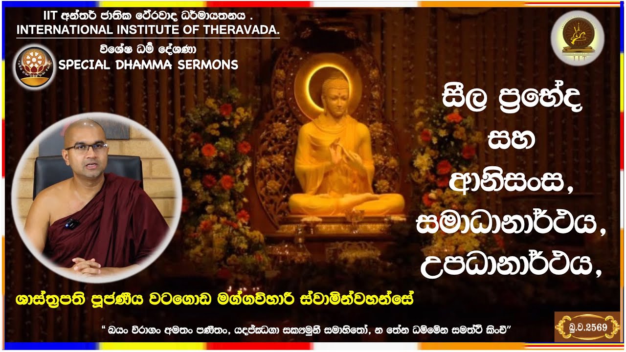 සීල ප්‍රභේද විග්‍රහය සහ ආනිසංස  ~ Most Venerable Watagoda Maggavihari Thero.
