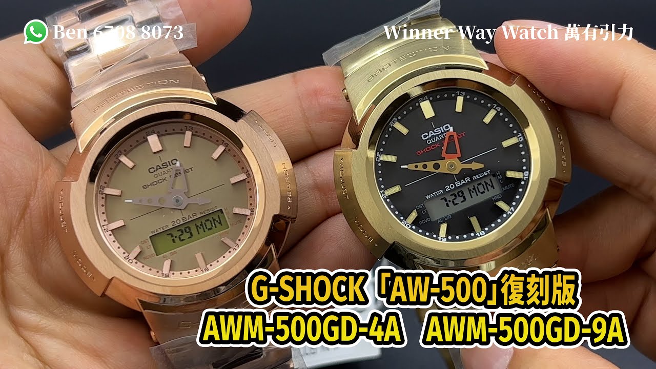 【第288集】G-SHOCK「AW-500」復刻版AWM-500GD 玫瑰金/黑金 超筍價HKD 2365 Ben介紹WhatsApp📞+852 6708 8073 查詢｜萬有引力 #gshock