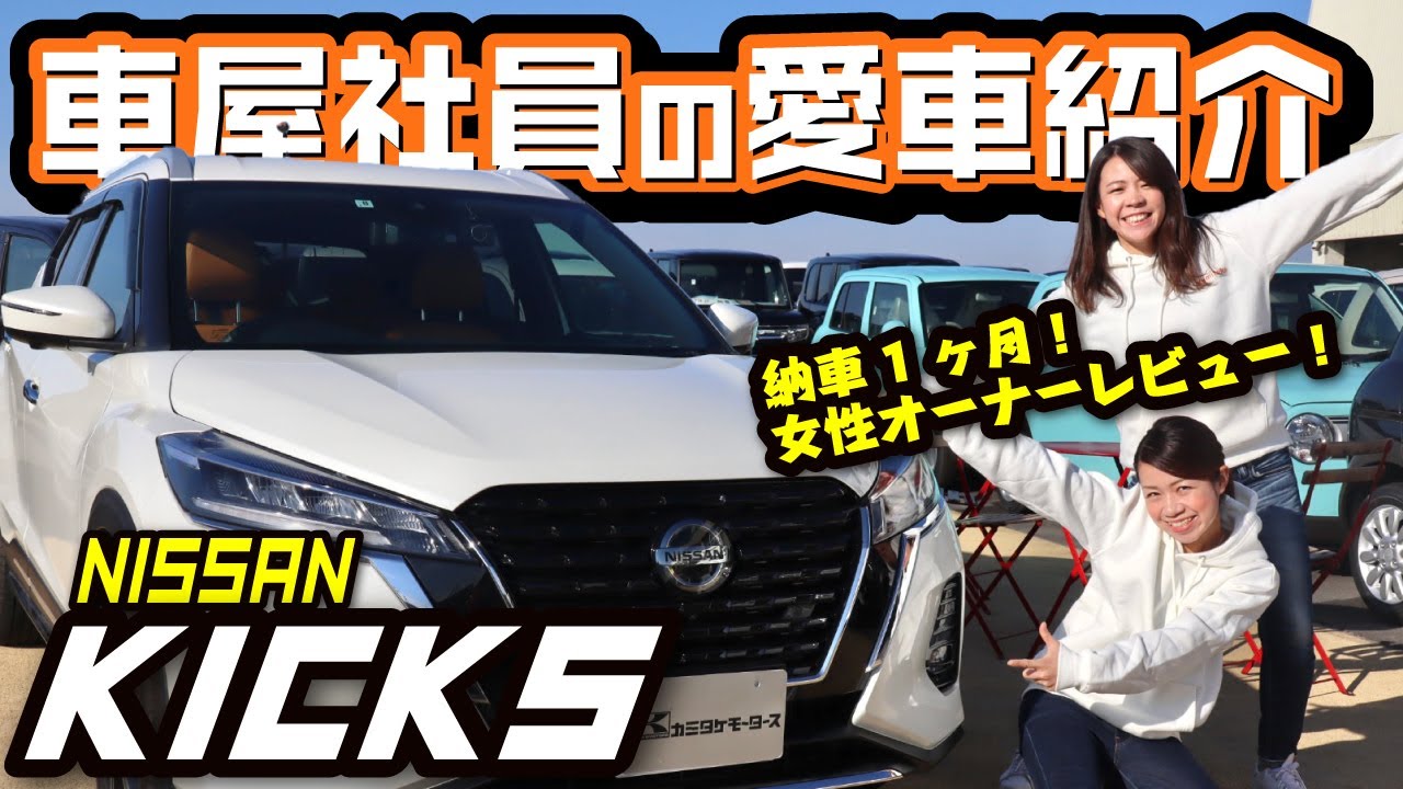 【新型日産キックス】車屋社員の愛車紹介！納車１ヶ月良い点・悪い点紹介！内装こだわりや実燃費e-power走行レビュー！inメタセコイヤ並木