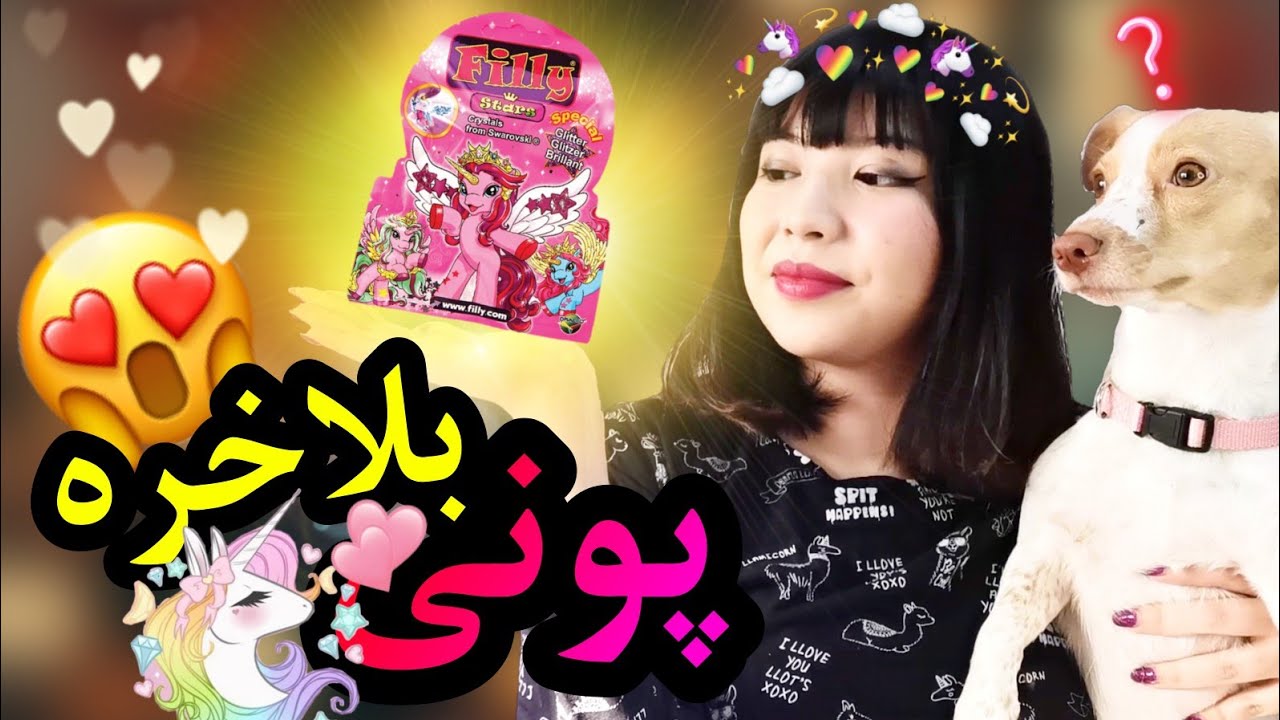آنباکسینگ صد تا لپ لپ: بلاخره به آرزوم رسیدم 😭🦄💖