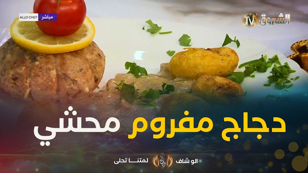 ألو شاف | طريقة تحضير 